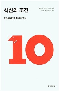 혁신의 조건 :이노베이션의 10가지 얼굴 