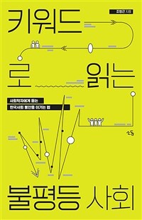 키워드로 읽는 불평등 사회: 사회학자에게 듣는 한국사회 불안을 이기는 법