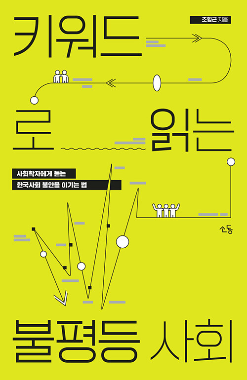 [중고] 키워드로 읽는 불평등 사회