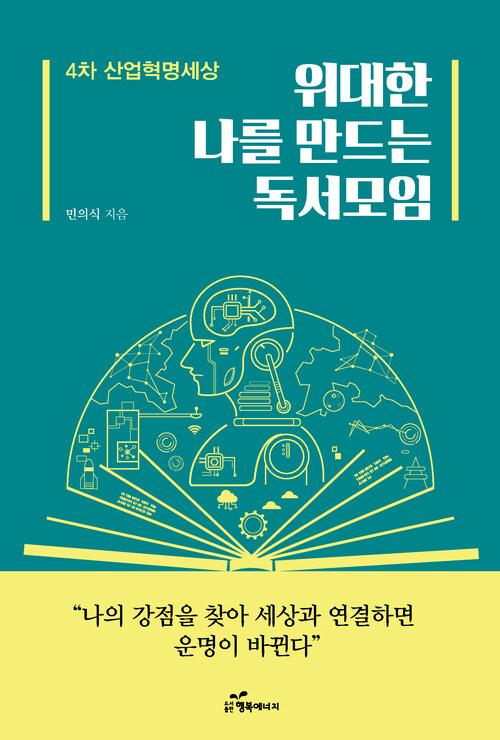 위대한 나를 만드는 독서모임 커버