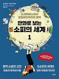 만화로 보는 소피의 세계 1