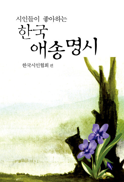 [중고] 시인들이 좋아하는 한국 애송명시