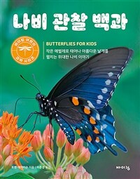 나비 관찰 백과 :작은 애벌레로 태어나 아름다운 날개를 펼치는 위대한 나비 이야기 