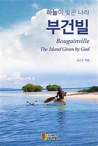 하늘이 빚은 나라, 부건빌 = Bougainville: the island given by God 