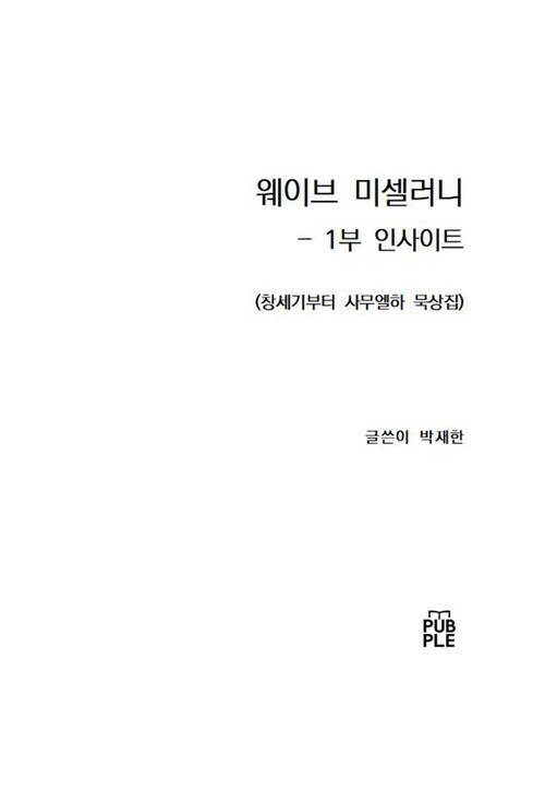 웨이브 미셀러니 - 1부 인사이트