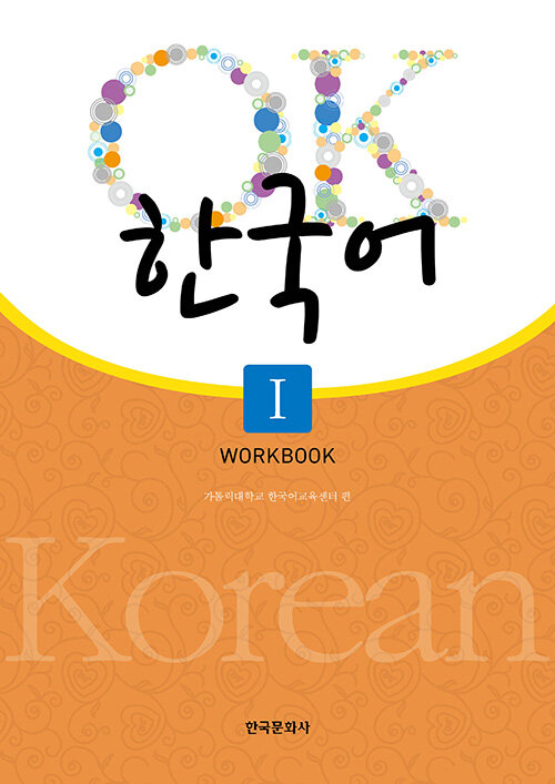 OK 한국어 Workbook 1