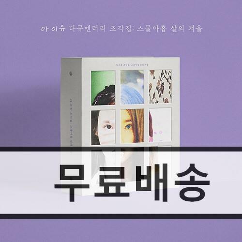 [중고] 아이유 - 조각집 : 스물아홉 살의 겨울 [BD + DVD + CD]