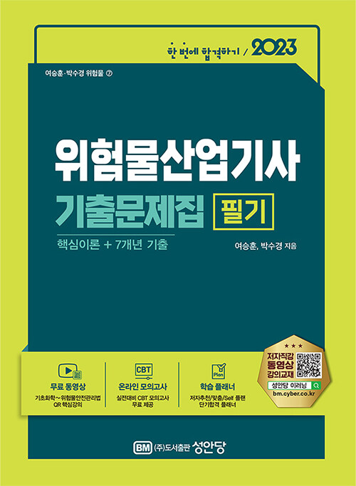 [중고] 2023 위험물산업기사 필기 기출문제집 핵심이론 + 7개년 기출