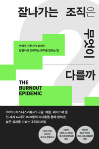 잘나가는 조직은 무엇이 다를까 커버