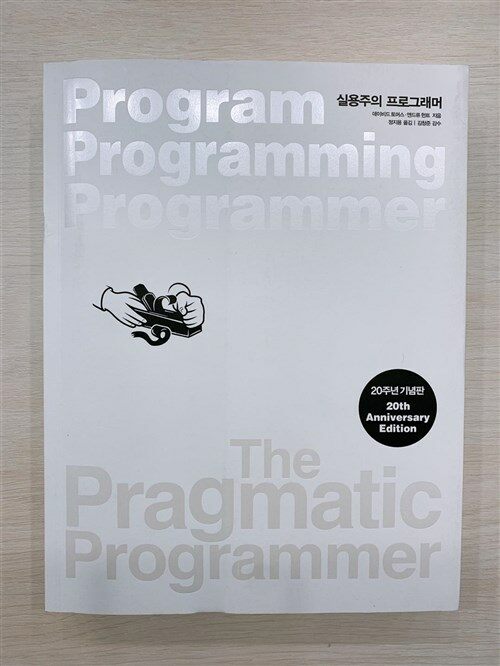 [중고] 실용주의 프로그래머 20주년 기념판