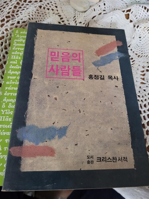 [중고] 믿음의 사람들