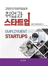 취업과 스타트업 : 교양인의 미래직업설계