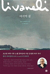 마지막 섬 : 쥴퓌 리바넬리 소설 