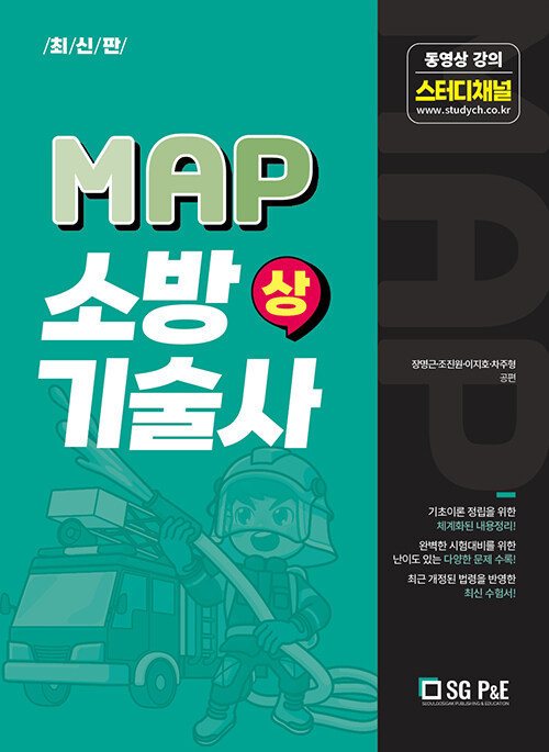 최신판 MAP 소방기술사 (상)