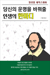 당신의 운명을 바꿔줄 인생의 한마디 커버