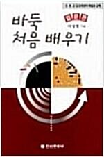 [중고] 바둑 처음 배우기 : 입문편