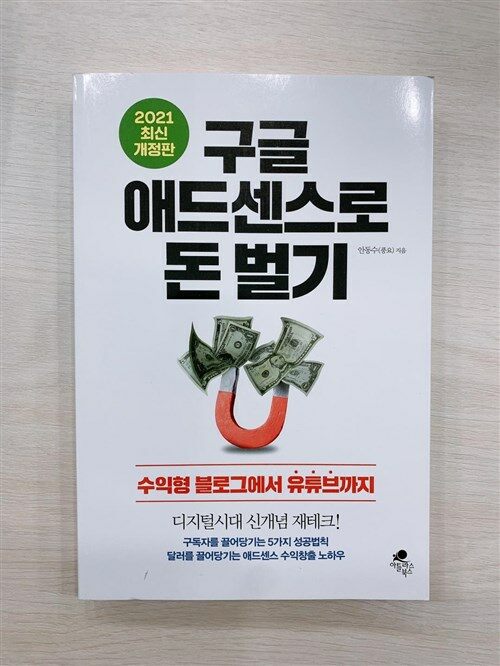 [중고] 구글 애드센스로 돈 벌기