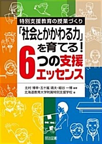 特別支援敎育の授業づくり「社會とかかわる力」を育てる! 6つの支援エッセンス (單行本)