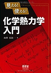 見える! 使える! 化學熱力學入門 (單行本(ソフトカバ-))