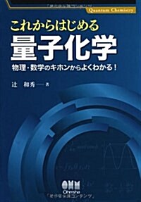 これからはじめる量子化學―物理·數學のキホンからよくわかる! ― (單行本(ソフトカバ-))