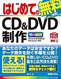 はじめてのCD&DVD(ディ-ブイディ)制作―Windows8完全對應 (BASIC MASTER SERIES 420) (單行本)