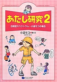 あたし硏究〈2〉自閉症スペクトラム―小道モコの場合 (單行本)