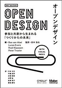 オ-プンデザイン ―參加と共創から生まれる「つくりかたの未來」 (Make: Japan Books) (單行本(ソフトカバ-))