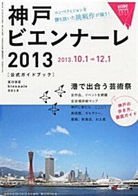 美術手帖 2013年 10月號增刊 神戶ビエンナ-レ2013 公式ガイドブック (不定, 雜誌)