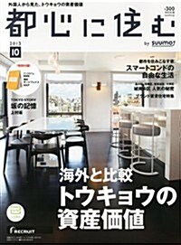 都心に住む by SUUMO (バイ ス-モ) 2013年 10月號 (月刊, 雜誌)