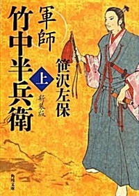 軍師 竹中半兵衛 上 新裝版 (角川文庫) (新裝, 文庫)