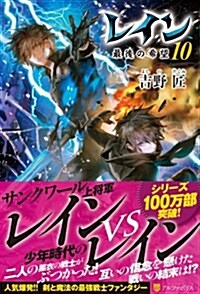 レイン 10 最後の希望 (單行本)