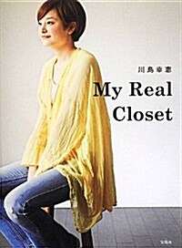 川島幸惠 My Real Closet (單行本)
