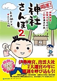 伊勢神宮·出雲大社をめぐるご利益滿點の旅 開運! 神社さんぽ2 (A5, 單行本)