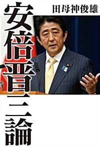 安倍晉三論 (單行本(ソフトカバ-))