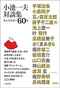 小池一夫對談集 ~キャラクタ-60年~ (單行本)