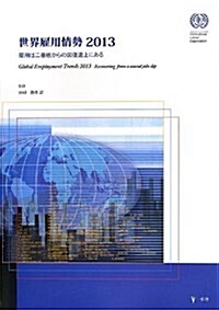 世界雇用情勢 2013 雇用は二番底からの回復途上にある (單行本)