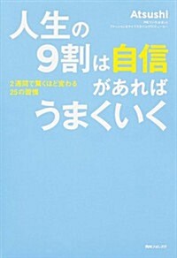 人生の9割は自信があればうまくいく (角川フォレスタ) (單行本)