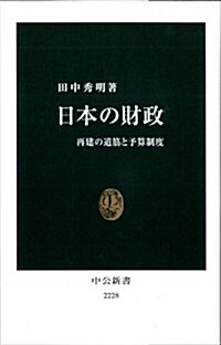 日本の財政 (中公新書 2228) (新書)