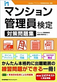 マンション管理員檢定 對策問題集 (單行本)