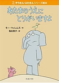 あたまのうえにとりがいますよ (ぞうさんぶたさんシリ-ズ繪本) (單行本)