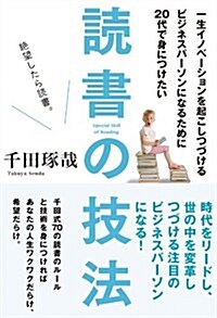 一生イノベ-ションを起こしつづけるビジネスパ-ソンになるために20代で身につけたい讀書の技法 (單行本(ソフトカバ-))