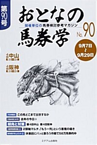 おとなの馬券學 No.90 (單行本)