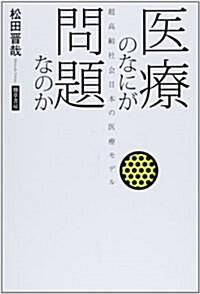 醫療のなにが問題なのか: 超高齡社會日本の醫療モデル (單行本)