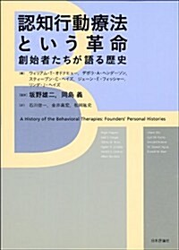 認知行動療法という革命: 創始者たちが語る歷史 (單行本(ソフトカバ-))