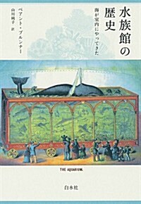 水族館の歷史: 海が室內にやってきた (單行本)