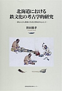 北海道における鐵文化の考古學的硏究 (單行本)