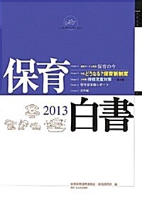 保育白書 2013年版 特集:どうなる？保育新制度 待機兒童對策-光と影- (單行本)