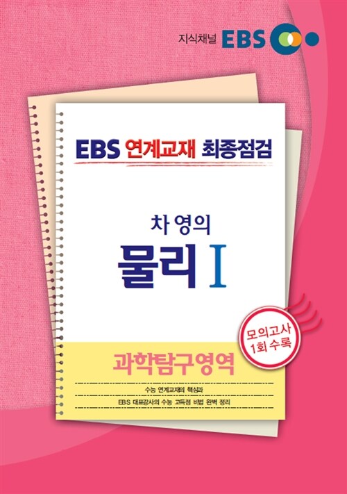 EBS 연계교재 최종점검 과학탐구영역 차영의 물리 1