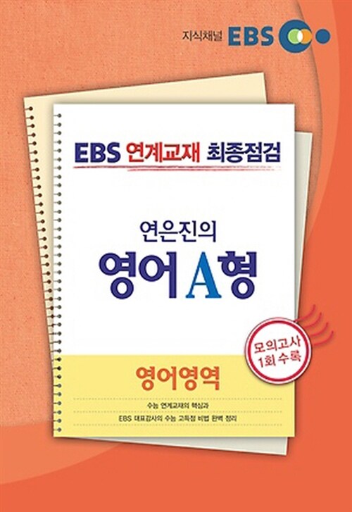 EBS 연계교재 최종점검 영어영역 연은진의 영어 A형