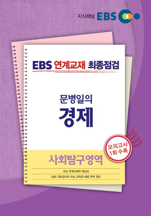 EBS 연계교재 최종점검 사회탐구영역 문병일의 경제